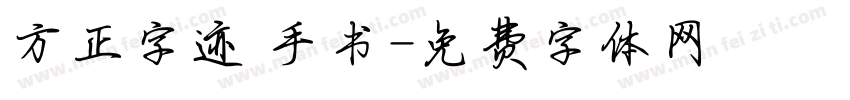 方正字迹 手书字体转换